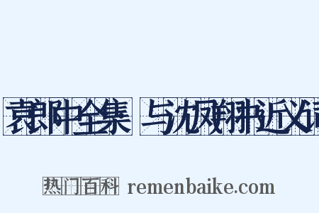 袁郎中全集·与沈凤翔书近义词是什么意思的图片